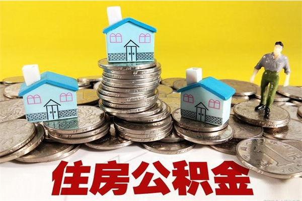 孝昌离职可以取公积金吗（离职了可以去取公积金吗）