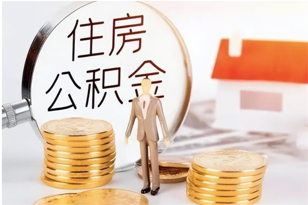 孝昌辞职能取公积金吗（辞职能把住房公积金取出来吗）