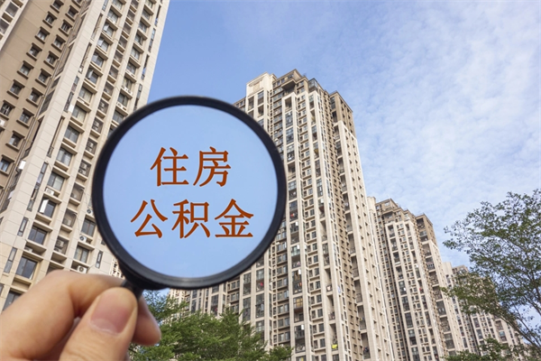 孝昌app怎么取公积金（app怎么取住房公积金）