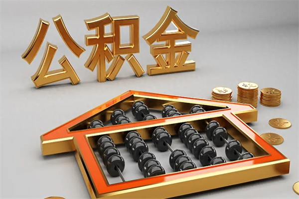 孝昌市如何取公积金（市公积金提取需要什么材料）