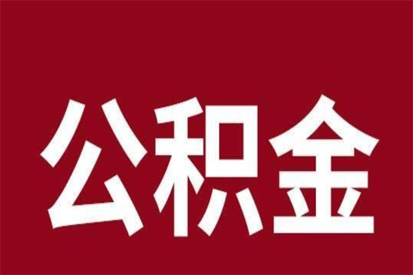 孝昌本地人离职后公积金不能领取怎么办（本地职工离职后公积金多久可以取出来）