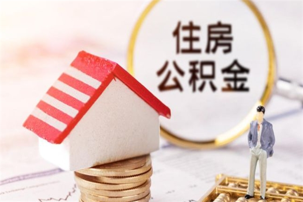 孝昌离职后怎么把公积金取出（离职后如何把公积金的钱取出来）