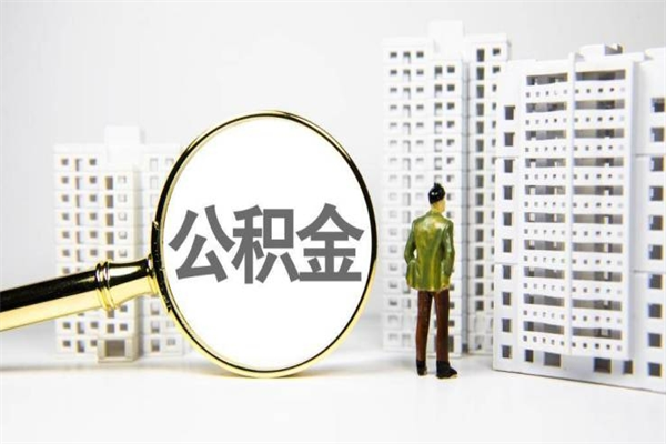 孝昌市公积金怎样可以全部取（市公积金能取出来吗）