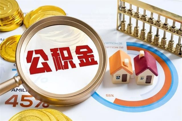 孝昌房租提公积金（提取租房公积金流程）