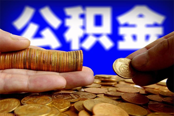 孝昌如何取出封存的公积金（怎么把封存的公积金全部取出来）