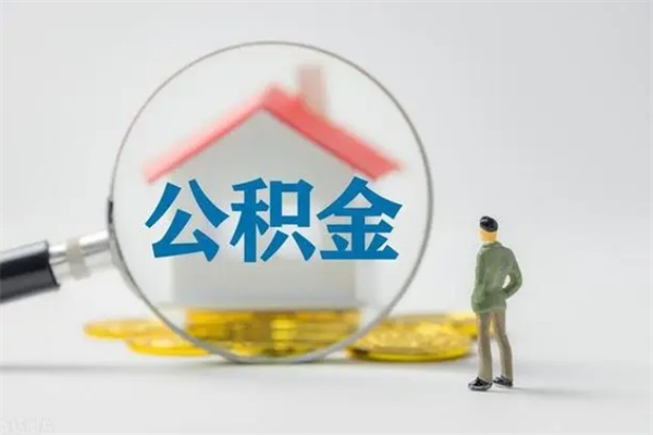 孝昌公积金怎么一次性提（公积金怎样一次提取）