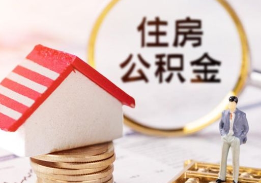 孝昌个人住房公积金如何取出（个人住房公积金如何取出来）
