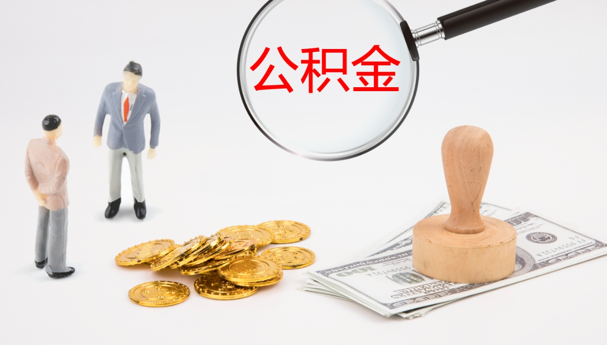 孝昌怎么取住房住房公积金（怎么取住房公积金?）