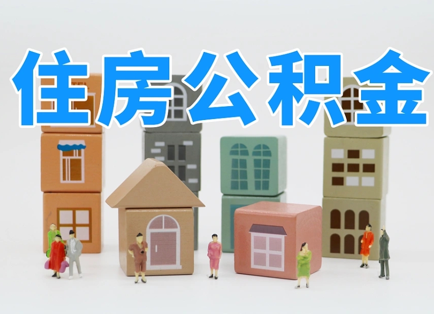 孝昌公积金离职多久可以取出（住房公积金离职多久可以办理提取）