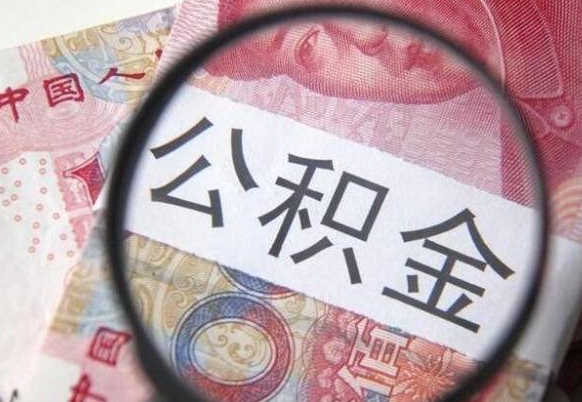 孝昌辞职能提公积金吗（辞职可以取公积金吗）