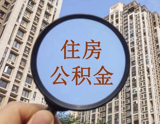 孝昌离职员工怎么取公积金（离职人员取住房公积金流程）