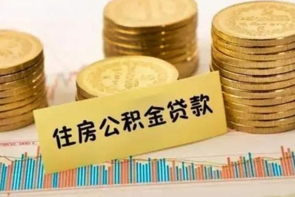 孝昌离职了取公积金怎么取（离职后公积金取出流程）