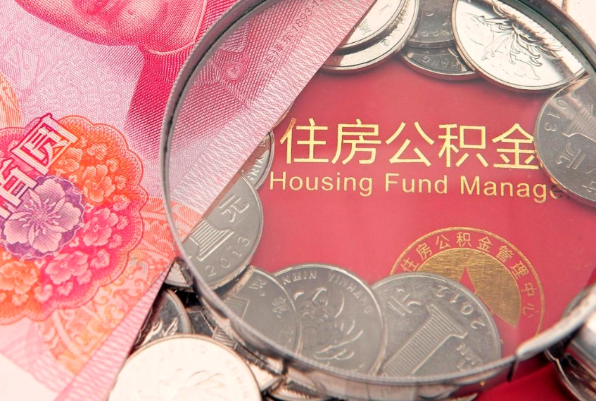 孝昌大病可以取公积金吗（大病能不能提取住房公积金）