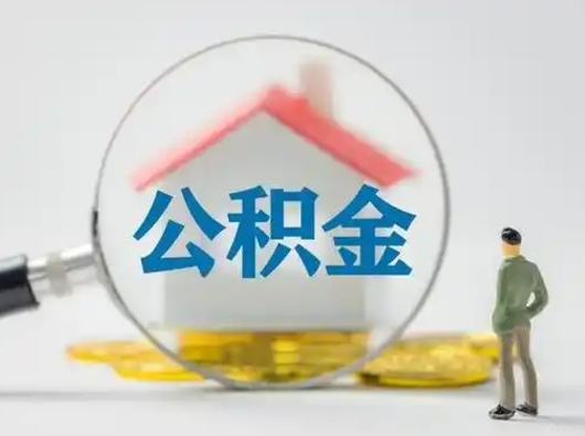 孝昌公积金能领取（住房公积金能领现金吗）