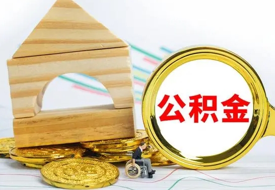 孝昌公积金要怎么取出来（怎么取公积金钱）