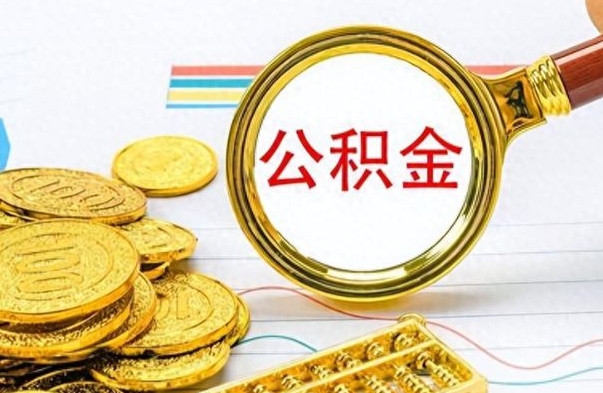 孝昌离职了公积金怎么取出来用（离职了公积金怎么全部取出来）
