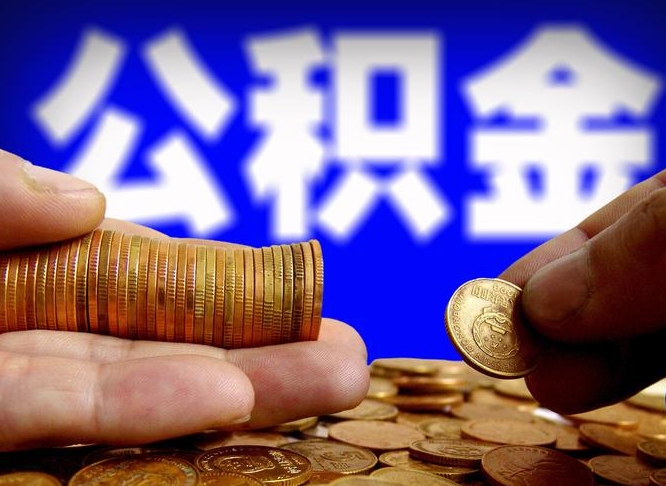 孝昌辞职能提公积金吗（辞职可以取公积金吗）
